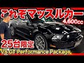 【V8 GT】このマスタングを知っているか?V8なのにマニュアルで乗れるマッスルカー!