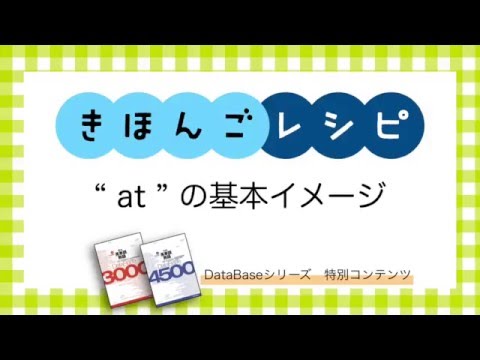 【きほんごレシピ】at 基本イメージ【DataBaseシリーズ】