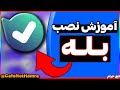 آموزش نصب بله آموزش نصب و فعال کردن بله با شماره تلفن دانلود بله