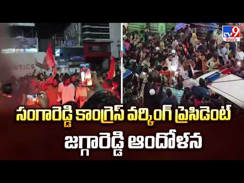 Jagga Reddy : సంగారెడ్డి కాంగ్రెస్ వర్కింగ్ ప్రెసిడెంట్ జగ్గారెడ్డి ఆందోళన  - TV9 - TV9