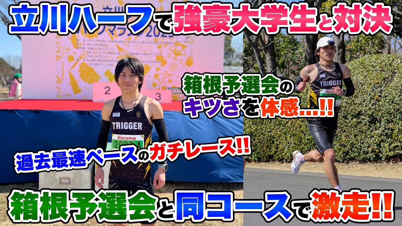 【立川ハーフ】箱根駅伝予選会と同じコースを走る大会で現役大学生とガチンコ勝負!!