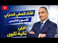 حل الأداء الصفى والمنزلى الأسبوع الخامس تانية ثانوى عربى ترم ثانى 2026