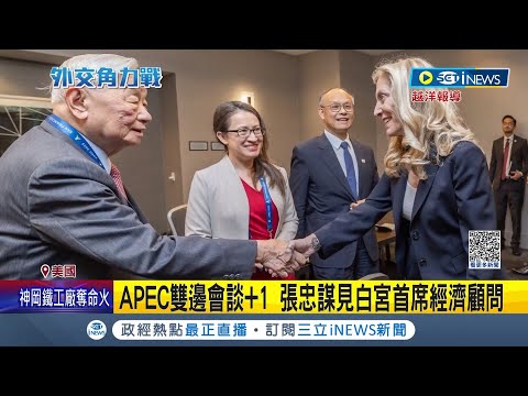 蕭美琴隨行！APEC雙邊會談+1 張忠謀見白宮首席經濟顧問談晶片議題！複數領袖想見面！張忠謀先單獨會布林肯｜記者 陳佳雯 吳承斌 楊駿宗｜【國際局勢】20231117｜三立iNEWS