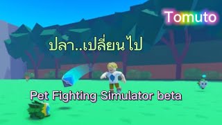 Roblox: Pet Fighting Simulator (Beta)