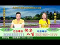 「快樂人生上明.上豪.明卉」直播-2026/06/03午安