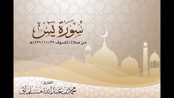 سورة يس - من صلاة الكسوف 29/11/1437هـ - للقارئ محمد بن عبدالله مسلماني Surat Yassin