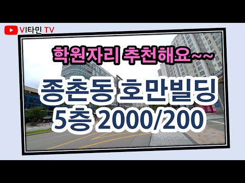비타민TV - *상가임대* 세종시 종촌동 호만빌딩 학원자리 2000/200 43평