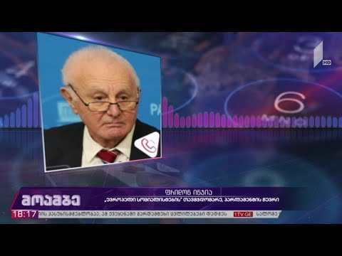 მმართველი პარტიის გადაწყვეტილებას მიესალმებიან „ევროპელი სოციალისტები“