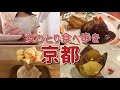 【京都vlog】ひとりで食べ歩き/カフェ巡り/烏丸エリア【女ひとり旅】