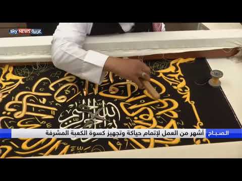 زيارة خاصة لمصنع كسوة الكعبة المشرفة