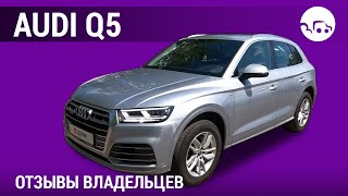 Audi Q5- отзывы владельцев