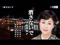 消さないで 島津悦子 オリジナル・カラオケ