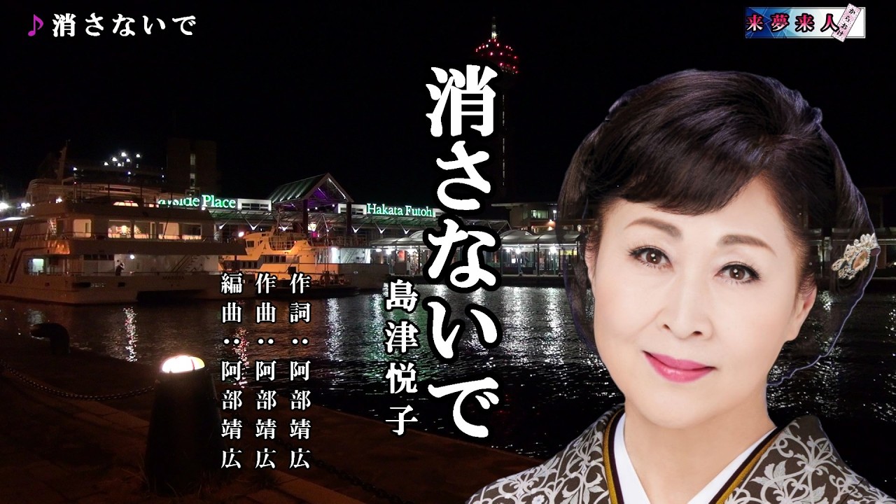 消さないで　島津悦子　オリジナル・カラオケ