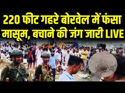 4 साल का निर्भय 220 फुट गहरे बोरवेल में फंसा बचाने की जंग जारी live