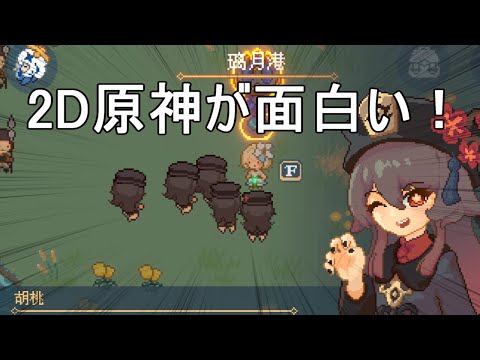 【原神】2D原神が神ゲーだった　GenshinRPG【攻略解説】【ゆっくり実況】