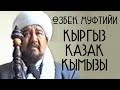 ӨЗБЕК МУФТИЙИ КЫРГЫЗ КАЗАК КЫМЫЗЫ ТУУРАЛУУ ФАТВАСЫ