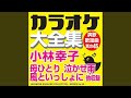 一夜かぎり (オリジナル歌手:小林 幸子)