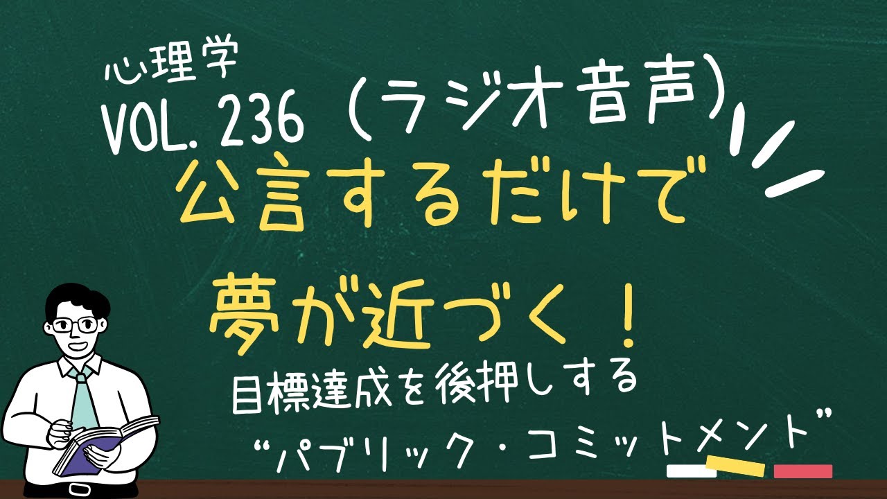 公言することで目標に向かおう―パブリック・コミットメントの話― - YouTube
