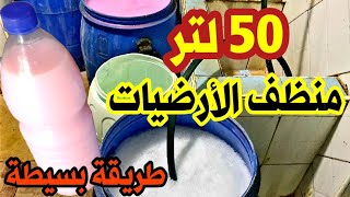 صناعة 50 لتر معطر الأرضيات  بطريقة احترافية. مشروع مربح جدا