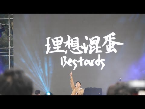 理想混蛋-絕地花園(浮現祭2022)