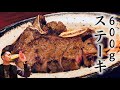 Tボーンステーキ600gで呑む RiNOの一日#146