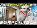 【総集編】この家絶対住みたい... 2階建てのバルコニーが前代未聞の衝撃だった件【激レア物件】