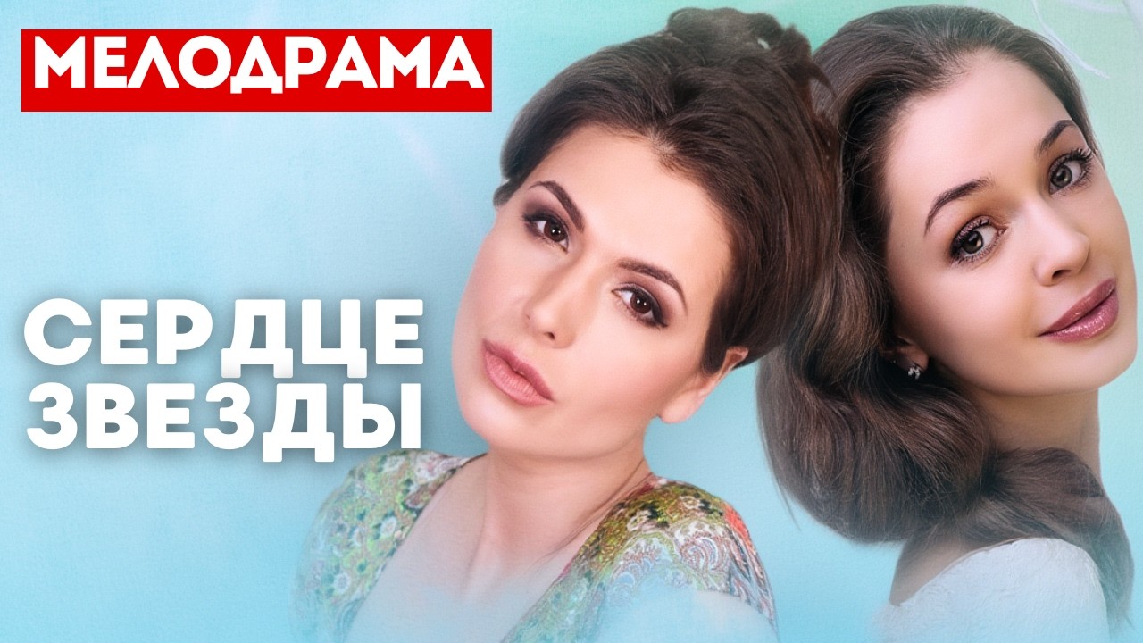 ОСТРОСЮЖЕТНАЯ МЕЛОДРАМА! - Сердце звезды 51-60 серии. Русские мелодрамы.