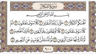 تلاوة رائعة سورة التكاثر مكتوبة - الشيخ رعد الكردي www.qoranet.net