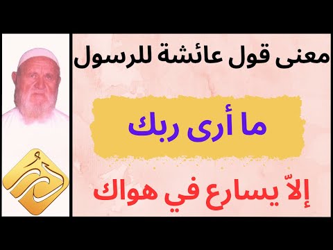 الشيخ الألباني معنى قول عائشة للرسول ما أرى ربك إلا يسارع في هواك