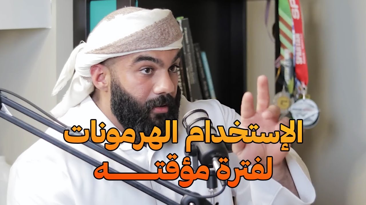 هل ممكن الدخول والخروج في الهرمونات؟ (التنظيف) | على البنش