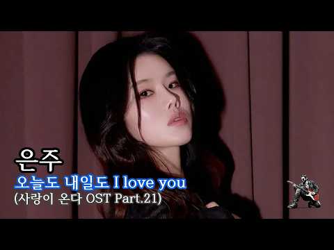 은주 - 오늘도 내일도 I love you 2026
