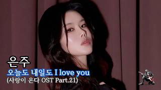 은주 - 오늘도 내일도 I love you 2026