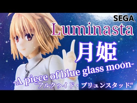 月姫 Luminasta アルクェイド・ブリュンスタッドArcueid Brunestud