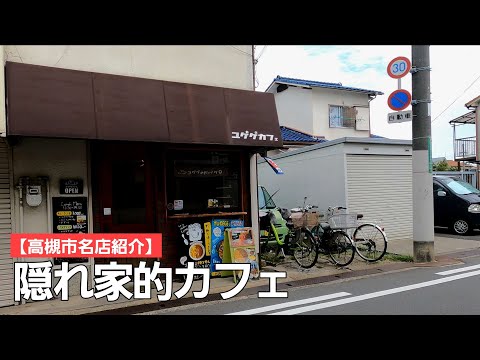 【高槻市名店紹介】美味しい自家製カレーやピザもある隠れ家的カフェ