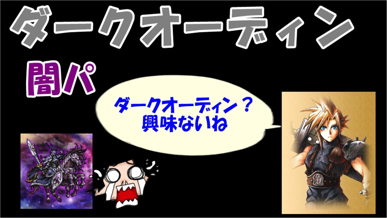 Ffrk ダークオーディン 闇弱点 攻略 行動解説 えんぞーぶろぐ