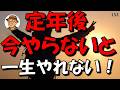 定年後 遠慮するな「やりたい事は全てやれ!」