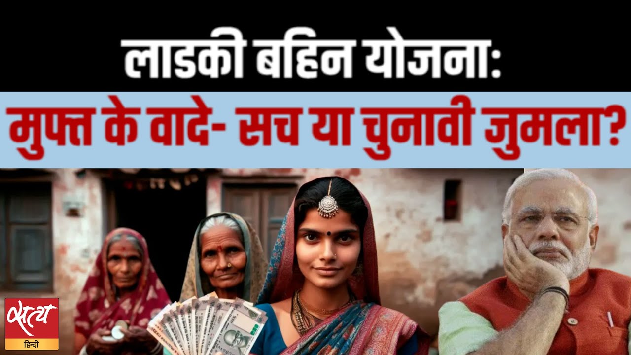 "Are Freebies in Indian Politics Just Election Bait? A Look at Ladki Bahin Yojana's Budget Slash"