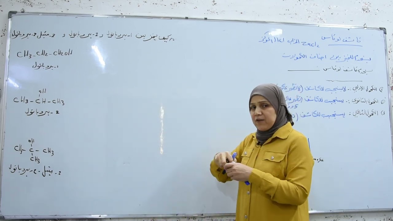 االكيمياء لعضوية /الكحولات/ج6/السادس العلمي/منهج 2024