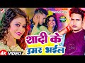 Video श द क उमर भईल Awadhesh Premi Yadav Ft Khushi Bhojpuri Superhit Song 2025 Video श द क उमर भईल Awadhesh Premi Yadav Ft Khushi Bhojpuri Superhit Song 2025