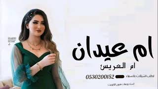 شيله ام العريس|| ام عيدان2022 حماسي بدون حقوق