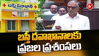 Minister Harish Rao About Basti Dawakhana | Telangana Assembly 2023 | KCR | BRS Party | 6TV screenshot 5