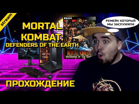 MORTAL KOMBAT: DEFENDERS OF THE EARTH ► PC ► ПРОХОЖДЕНИЕ