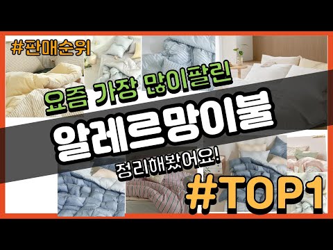 알레르망이불 추천 판매순위 Top10 || 가격 평점 후기 비교