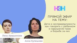 Как говорить с ребенком о нарушении прав и борьбе за них