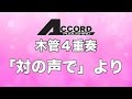 GME-7437【木管4重奏】「対の声で」より