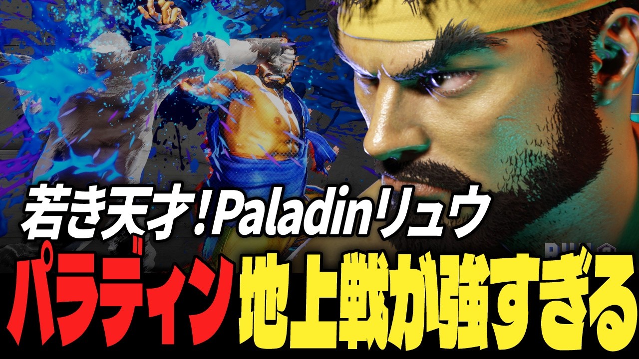 【スト6】若き天才！Paladinリュウ、地上戦が強すぎる | ストリートファイター6