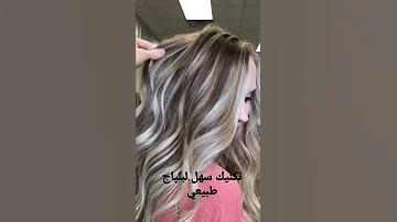 تكنيك بالياج أشقر رملي بلاتيني سهل و طبيعي 