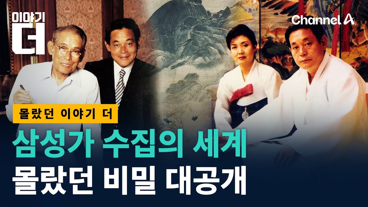 삼성가에서 수집한다는 아주 특별한 것들 / 채널A / 이야기 더