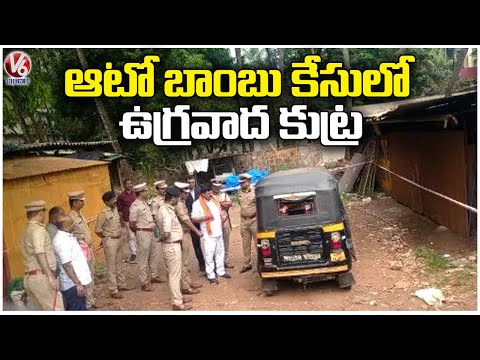 Karnataka Home Minister Araga Jnanedra Visits Auto Bomb Blast Spot | V6 News - V6NEWSTELUGU