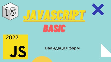 JavaScript - Курс JavaScript Basic | Валидация форм